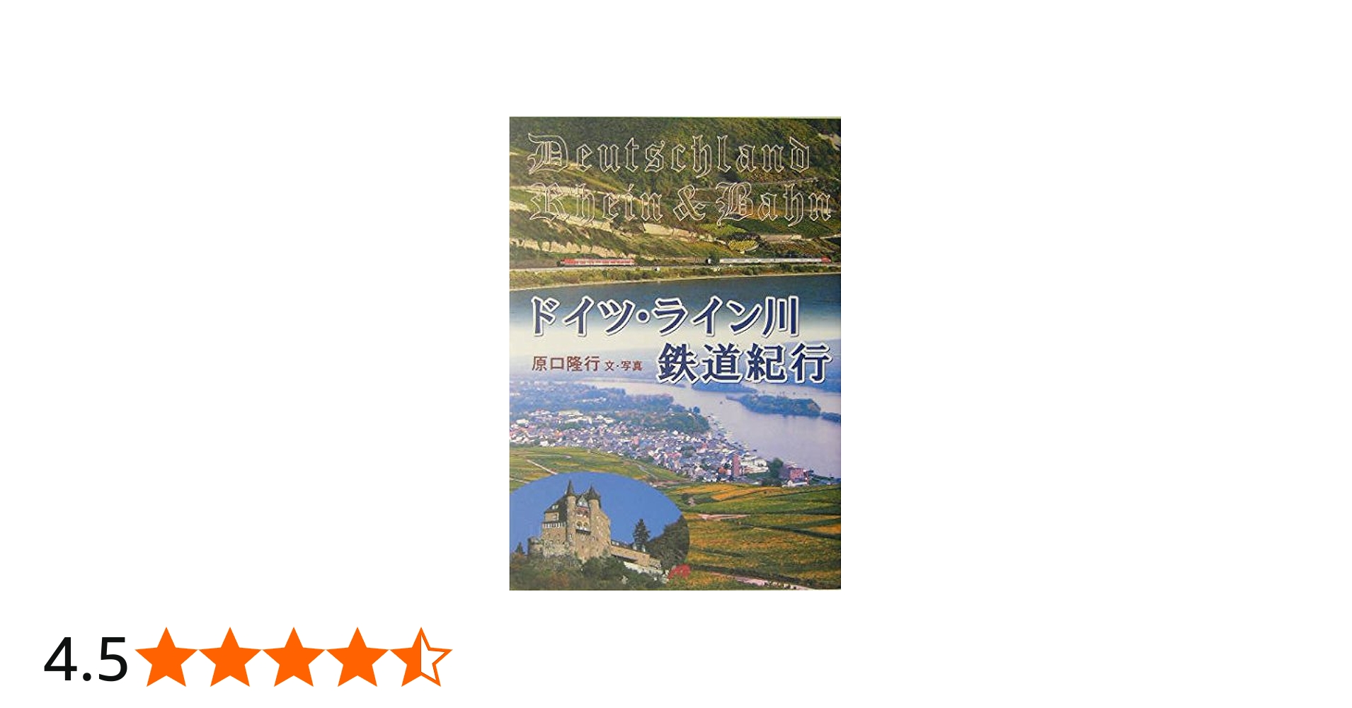 ドイツ・ライン川鉄道紀行 単行本 | 隆行, 原口 |本 | 通販 | Amazon