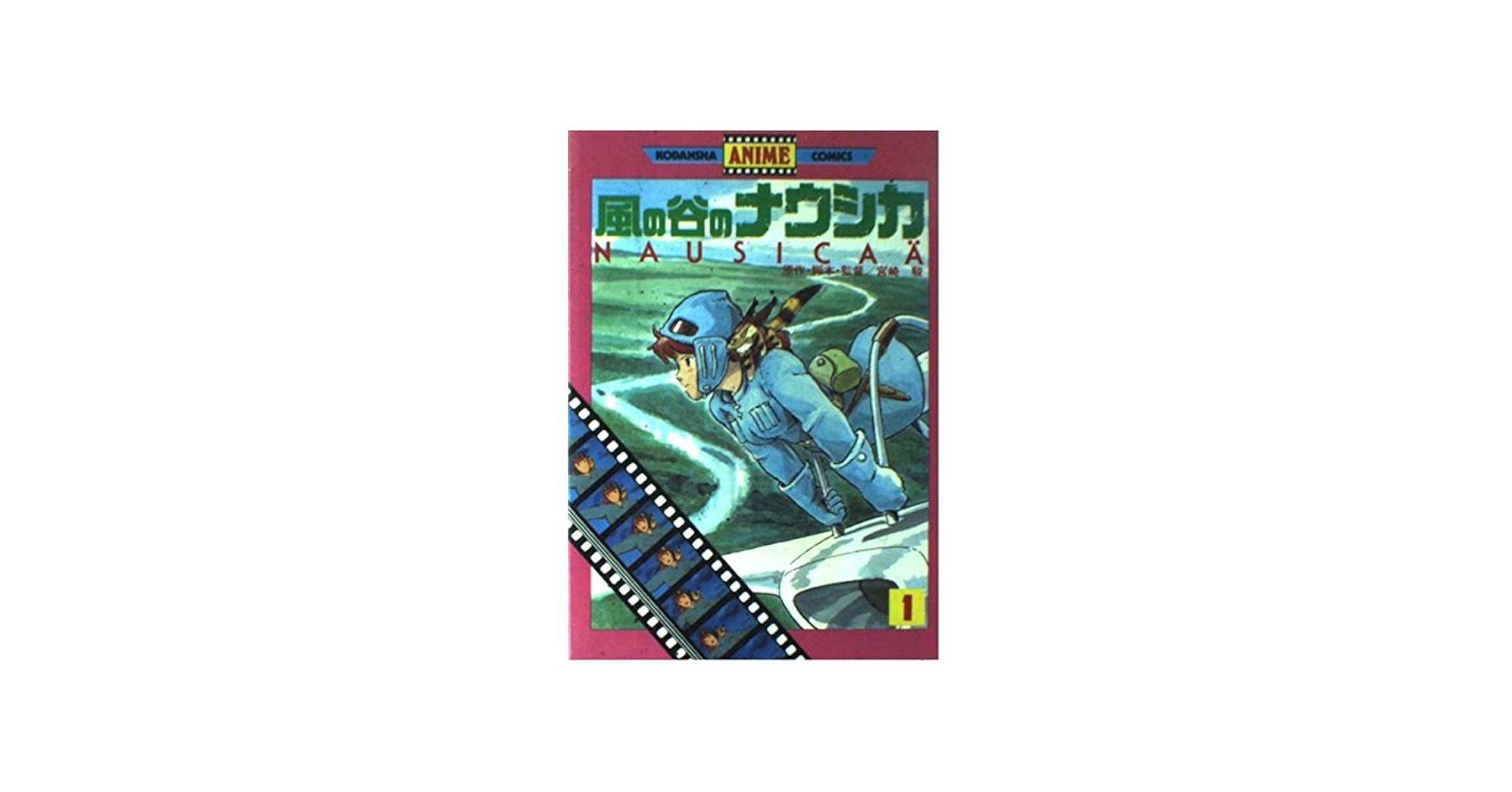 風の谷のナウシカ 1 (講談社アニメコミックス 61) | 宮崎 駿 |本