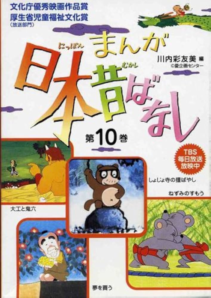 まんが日本昔ばなし〈第10巻〉 | 川内 彩友美, 川内 彩友美 |本 | 通販