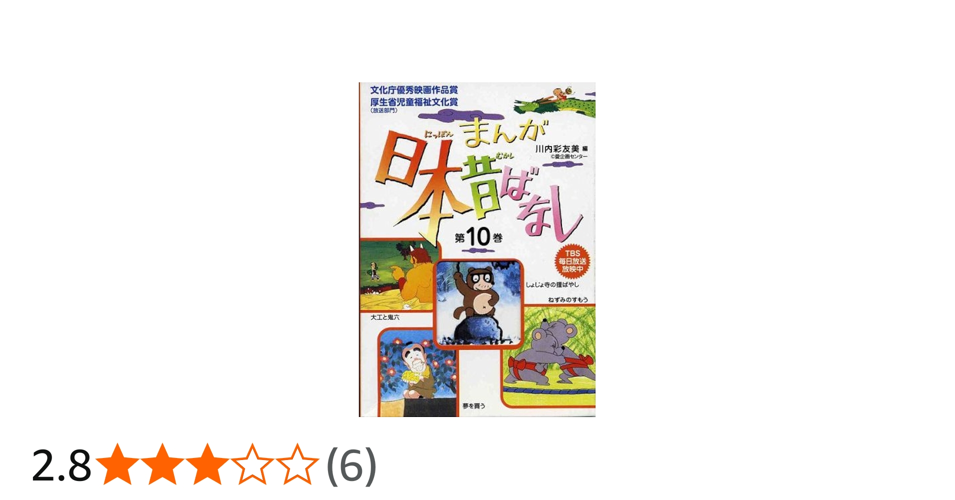 まんが日本昔ばなし〈第10巻〉 | 川内 彩友美, 川内 彩友美 |本 | 通販