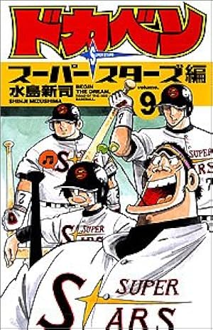 Amazon.co.jp: ドカベン プロ野球編 (48) (少年チャンピオン