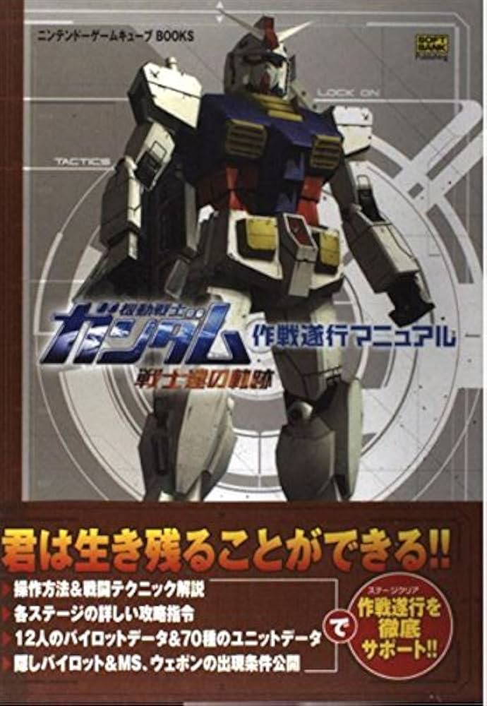機動戦士ガンダム 戦士達の軌跡 作戦遂行マニュアル (ニンテンドー