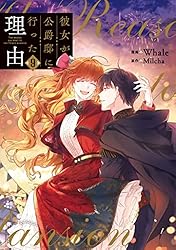 Amazon.co.jp: 彼女が公爵邸に行った理由 14 (piccomics) eBook