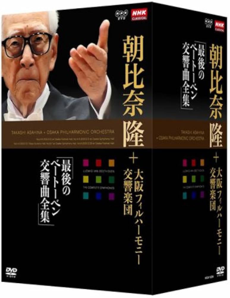 Amazon.co.jp: NHKクラシカル 朝比奈隆 大阪フィル・ハーモニー交響楽