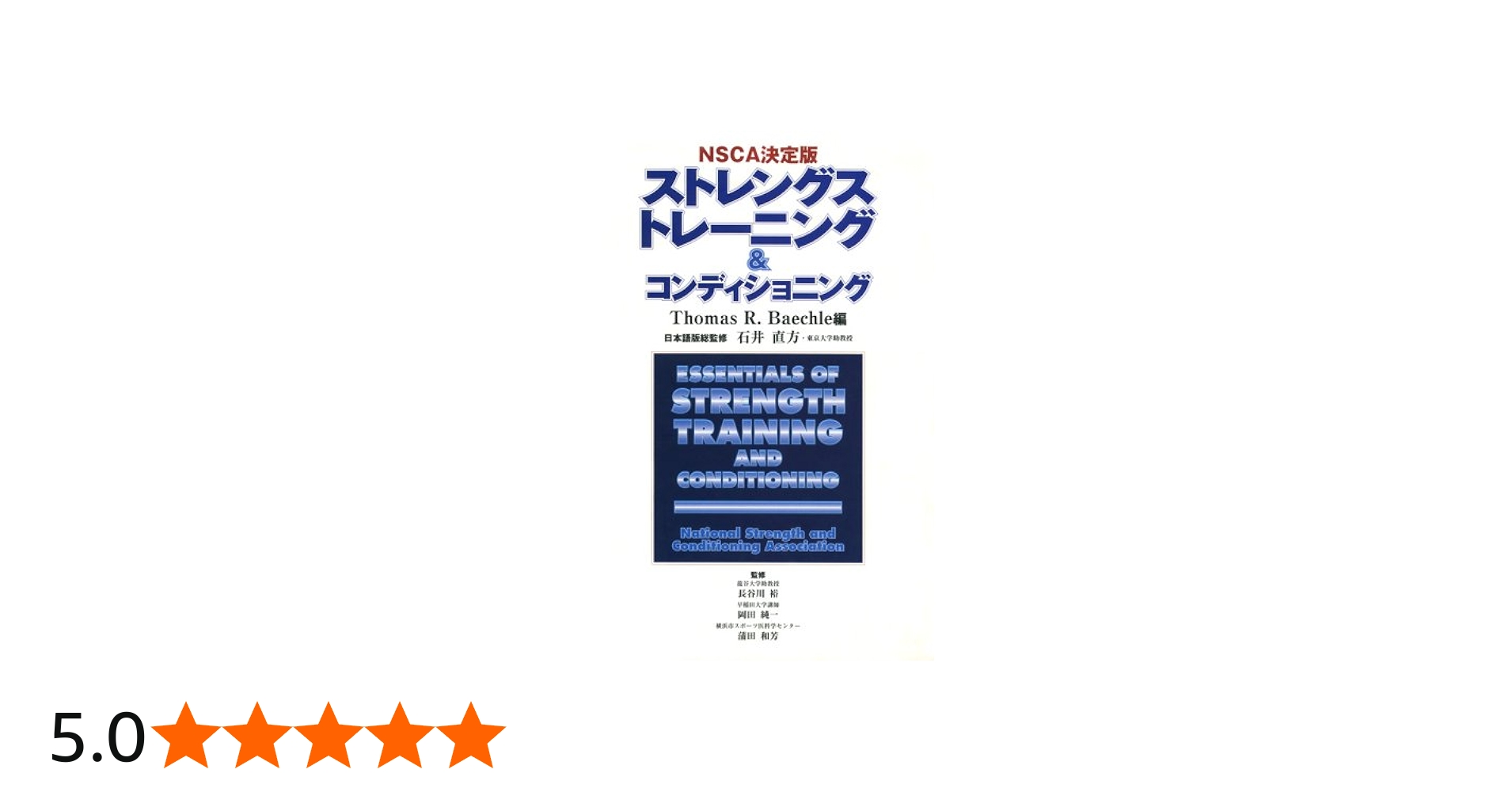 ストレングス トレーニング & コンディショニング 第2版 NSCA 決定版
