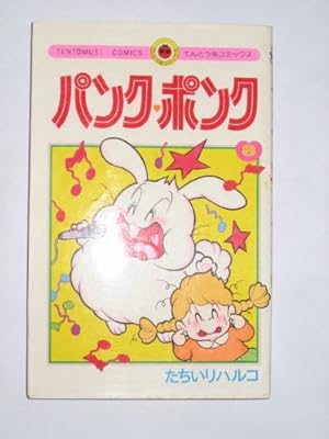 パンク・ポンク (10) (てんとう虫コミックス) | たちいり ハルコ |本