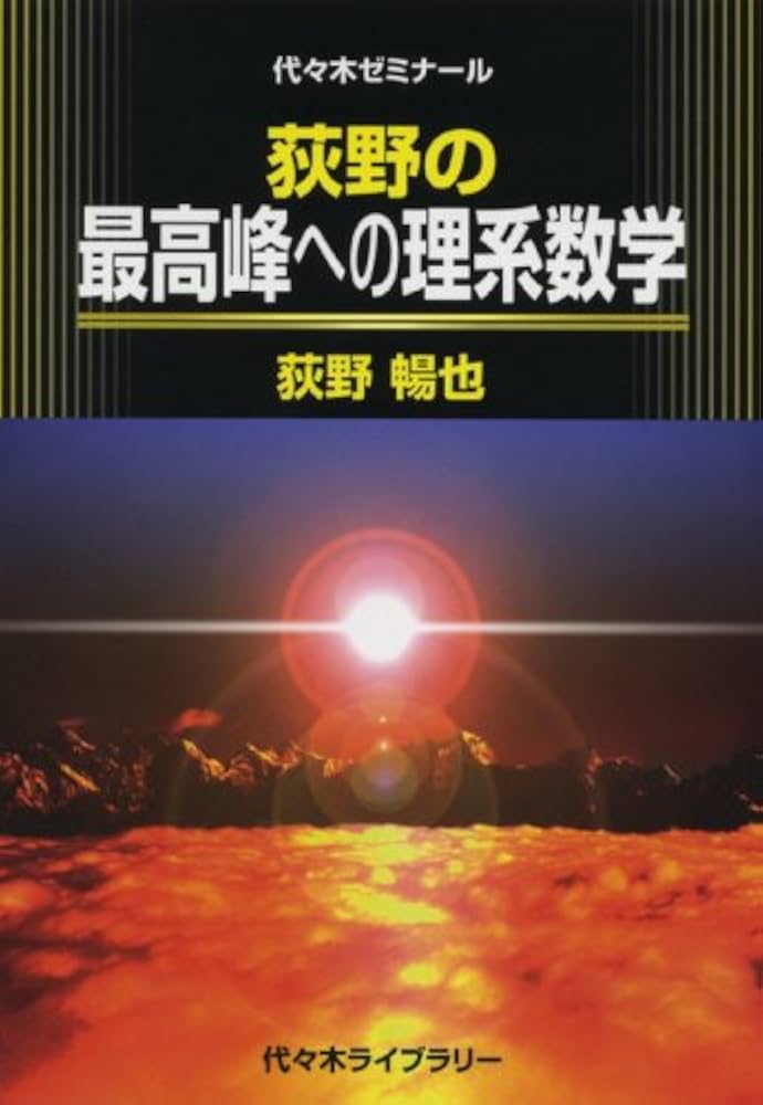 Amazon.co.jp: 荻野の最高峰への理系数学 : 荻野 暢也: Japanese Books