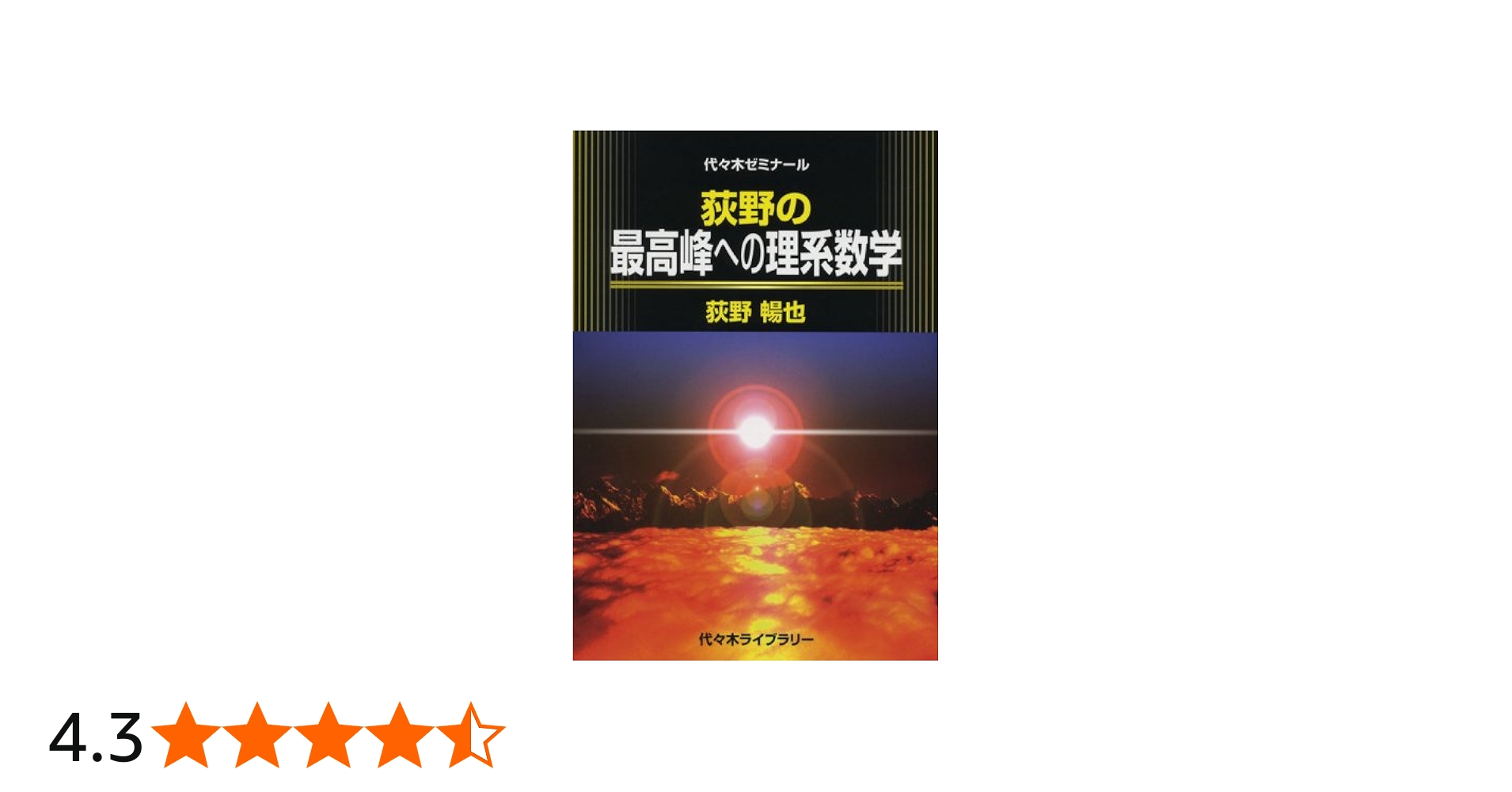 Amazon.co.jp: 荻野の最高峰への理系数学 : 荻野 暢也: Japanese Books