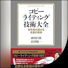 Audible版『コピーライティング技術大全──百年売れ続ける言葉の原則