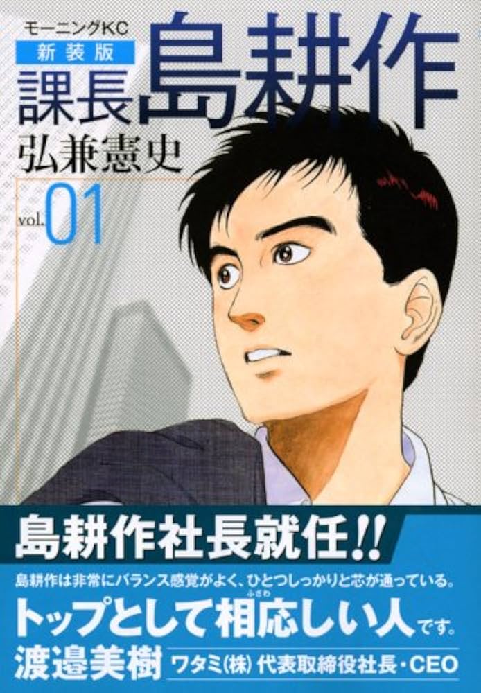 Amazon.co.jp: 課長島耕作 vol.1 新装版 (モーニングKC) : 弘兼 憲史: 本