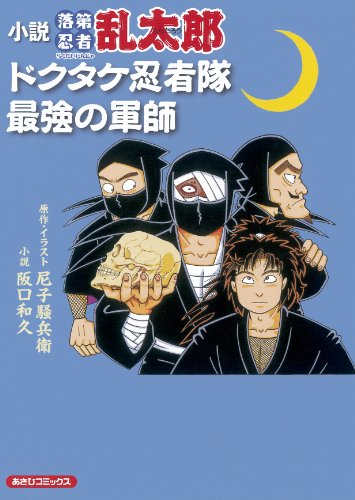 小説・落第忍者乱太郎ドクタケ忍者隊最強の軍師』｜感想・レビュー