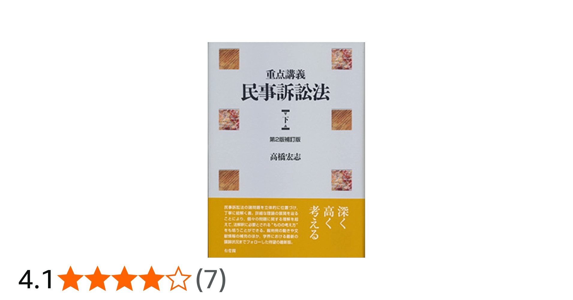 重点講義民事訴訟法(下) 第2版補訂版 | 高橋 宏志 |本 | 通販 | Amazon
