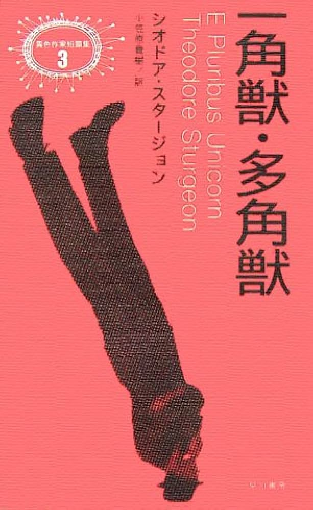 一角獣・多角獣 (異色作家短篇集 3) | シオドア スタージョン