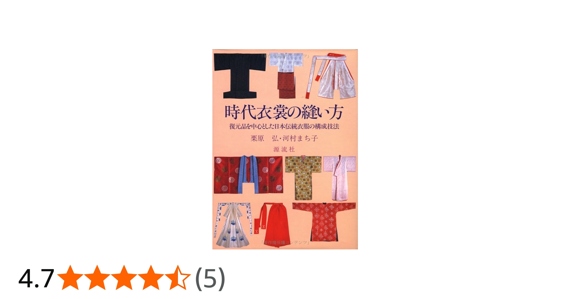 Amazon.co.jp: 時代衣裳の縫い方 改訂: 復元品を中心とした日本伝統