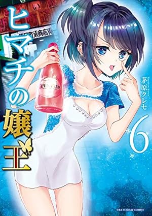 ヒマチの嬢王 (16) (裏少年サンデーコミックス) | 茅原 クレセ |本