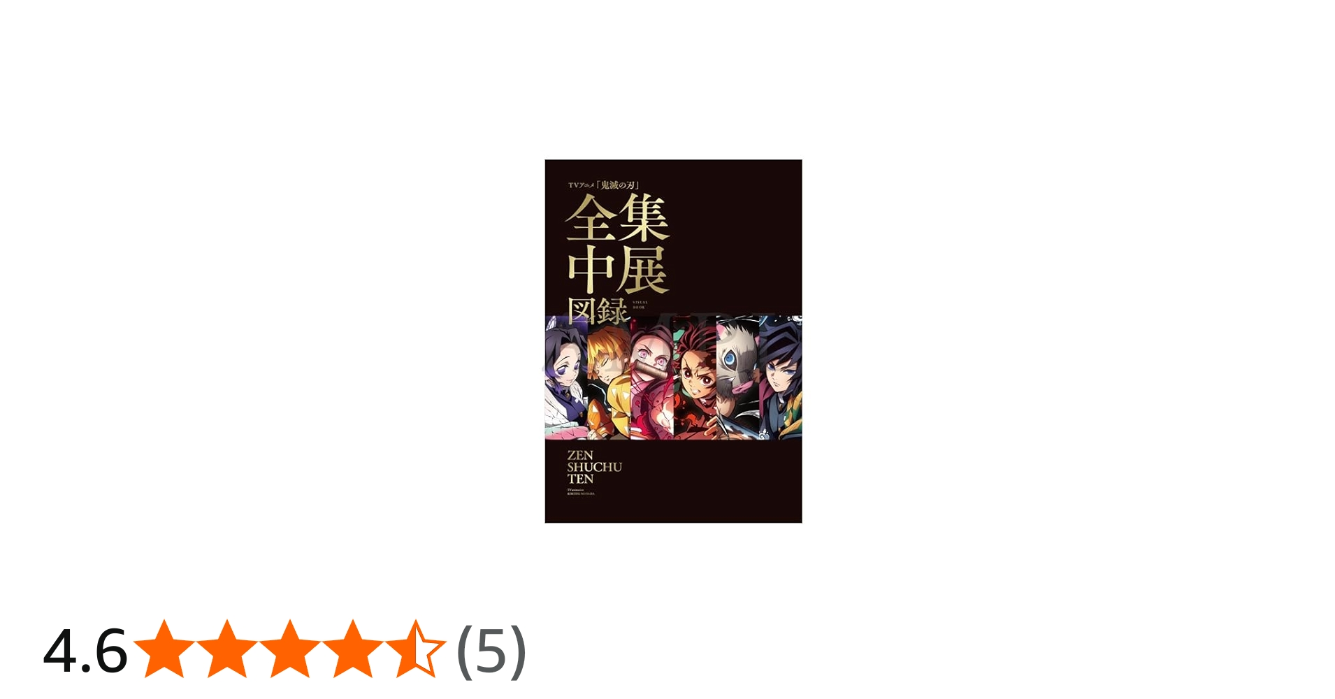 Amazon.co.jp: 鬼滅の刃 全集中展 図録 (Blu-rayつき) (パンフレット