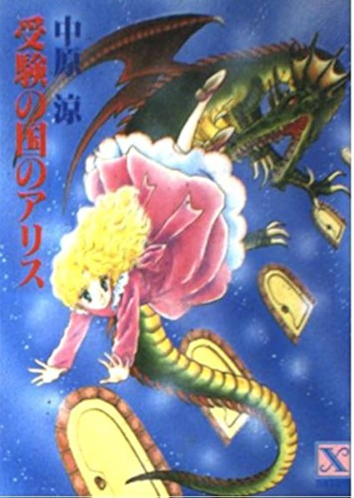 受験の国のアリス (講談社X文庫 70-1 ティーンズハード) | 中原 涼