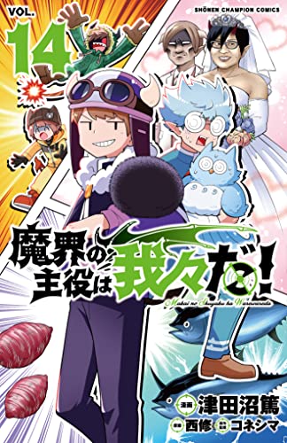 魔界の主役は我々だ!(14) 14巻』｜感想・レビュー・試し読み - 読書