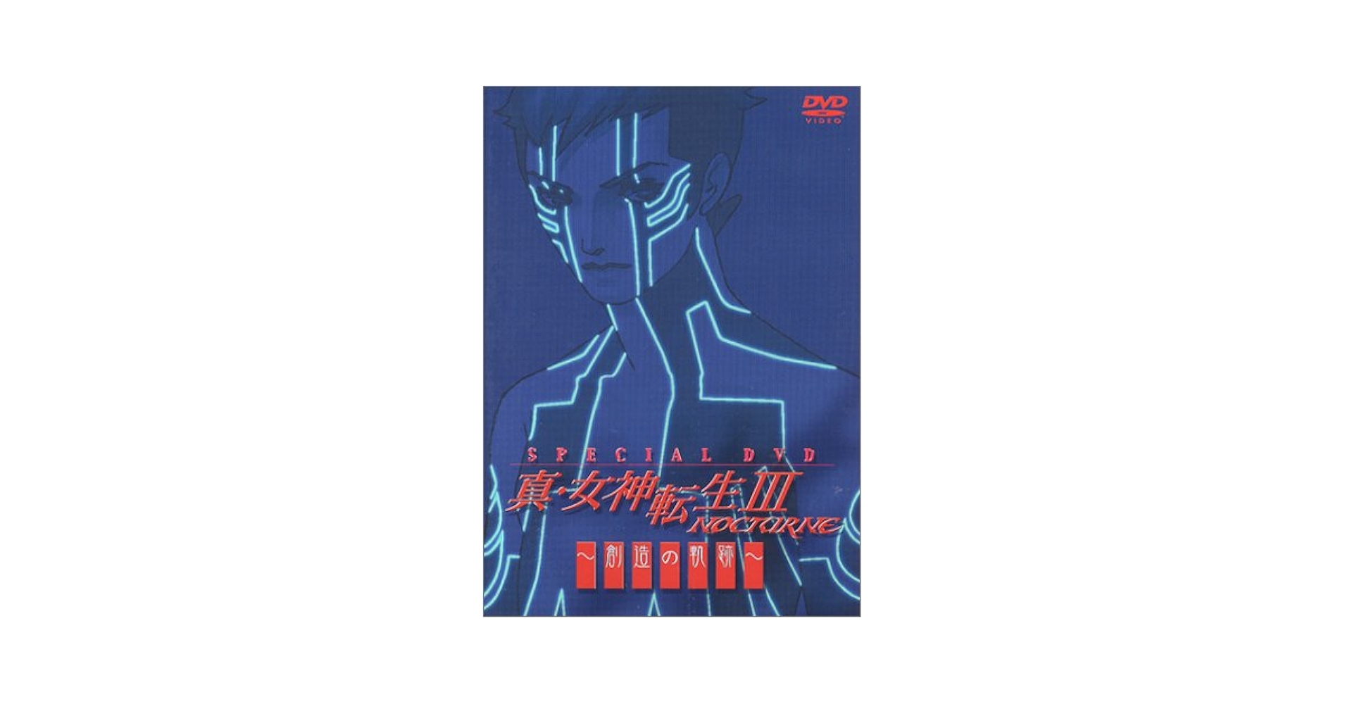 Amazon.co.jp: 真・女神転生III-NOCTURNE Special DVD ~創造の軌跡