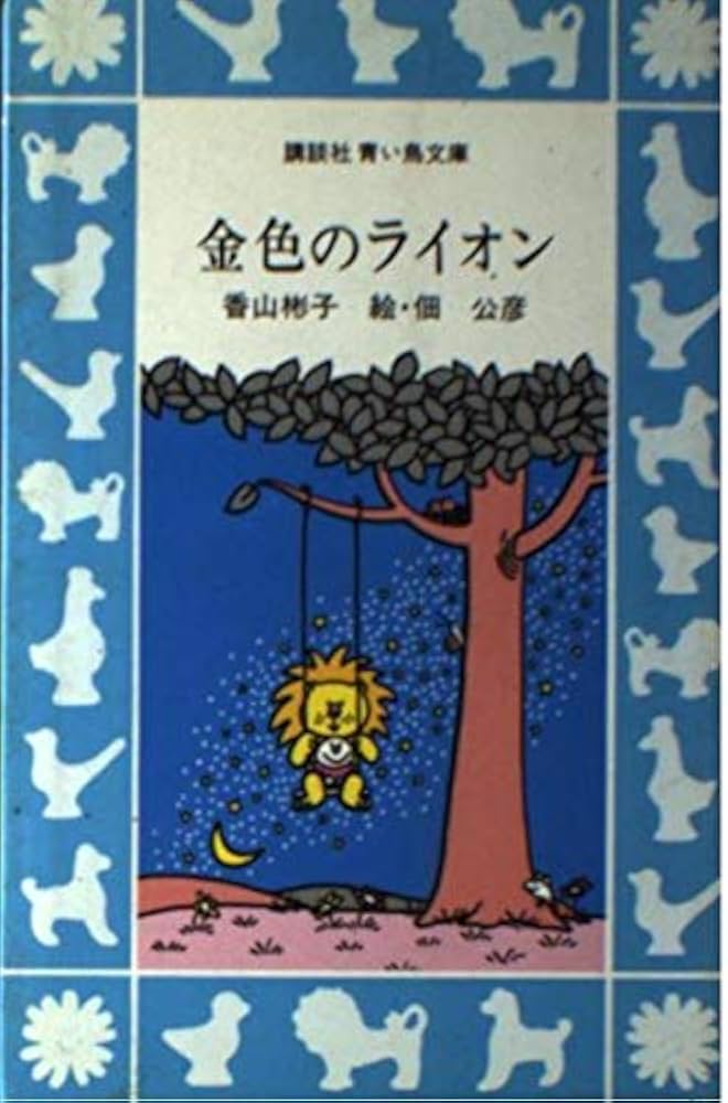 Amazon.co.jp: 金色のライオン (講談社青い鳥文庫 32-1) : 香山 彬子
