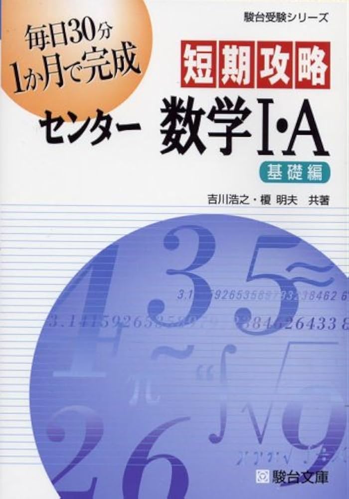 短期攻略センタ-数学1・A (基礎編) (駿台受験シリーズ) | 吉川 浩之
