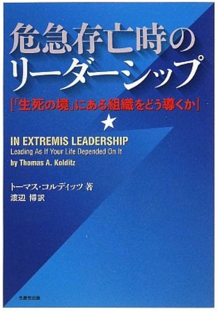 危急存亡時のリーダーシップ―「生死の境」にある組織をどう導くか