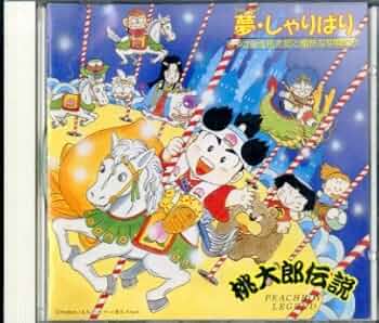 Amazon.co.jp: 桃太郎伝説~夢しゃりばり~: ミュージック