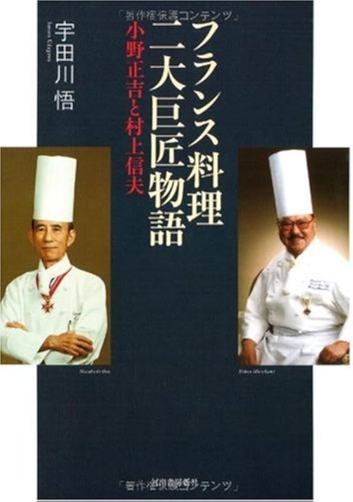 Amazon.co.jp: フランス料理二大巨匠物語-小野正吉と村上信夫 : 宇田川