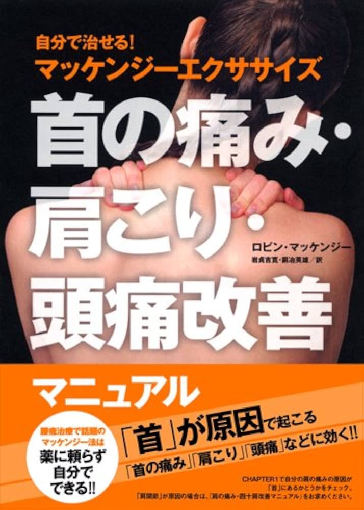 Amazon.co.jp: 首の痛み・肩こり・頭痛改善マニュアル - 自分で治せる