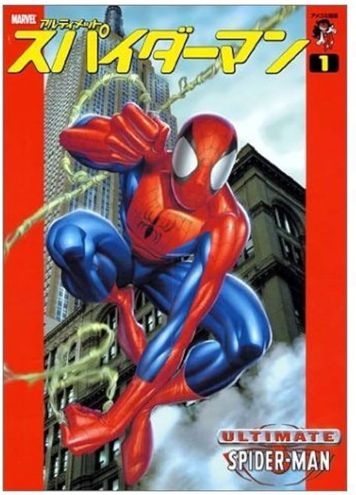スパイダーマン―アルティメット(1) アメコミ新潮 | ビル・ジェイマス