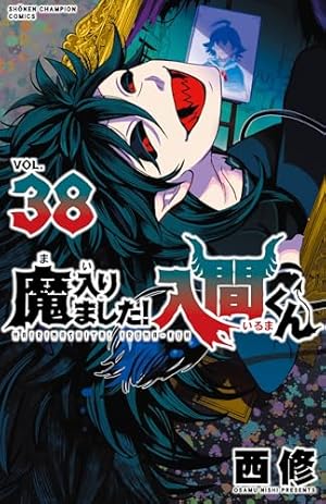 魔入りました!入間くん(38) 38巻』｜感想・レビュー・試し読み - 読書