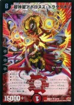 Amazon.co.jp: デュエルマスターズ 超神星アポロヌス・ドラゲリオン
