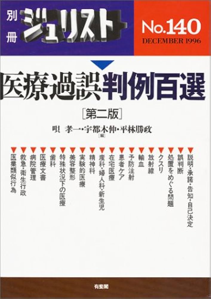 別冊ジュリスト No.140 医療過誤判例百選 第2版 | 唄 孝一, 宇都木 伸