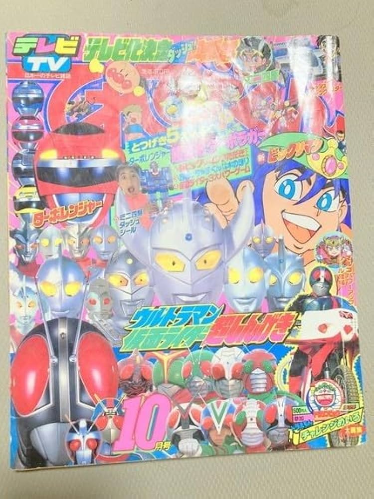 Amazon.co.jp: TF玩 N498 てれびくん 10月号スーパー戦隊 本 雑誌 図鑑