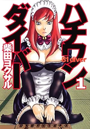 ハチワンダイバー コミック 全35巻完結セット (ヤングジャンプ