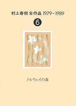 村上春樹全作品 1979～1989〈6〉 ノルウェイの森 | 春樹, 村上 |本