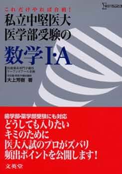 医学部合格 1冊360〜900円!!期間限定大売り出し中!!教科書/参考