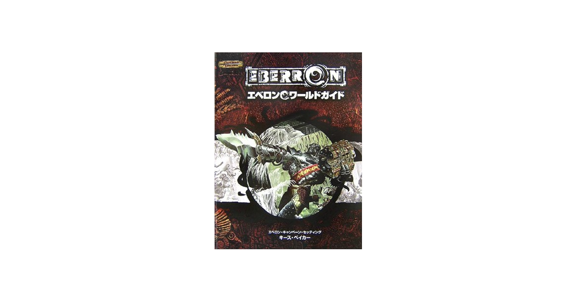 Amazon.co.jp: D&D エベロンワールドガイド (ダンジョンズ&ドラゴンズ