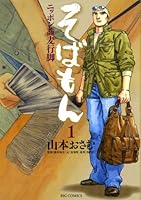 そばもんニッポン蕎麦行脚 (全20巻) Kindle版