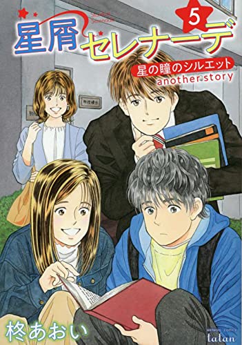 星屑セレナーデ 星の瞳のシルエット another story 5巻』｜感想