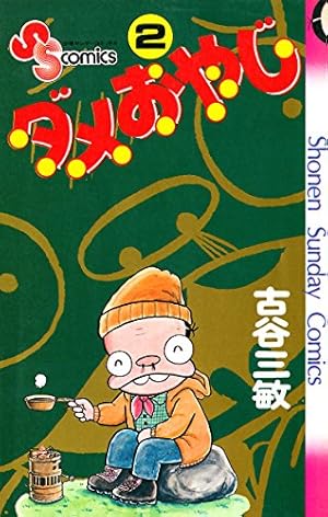 Amazon.co.jp: ダメおやじ（2） (少年サンデーコミックス) 電子書籍