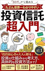 たぶん世界一わかりやすい【投資信託 超入門】: 30代から始める