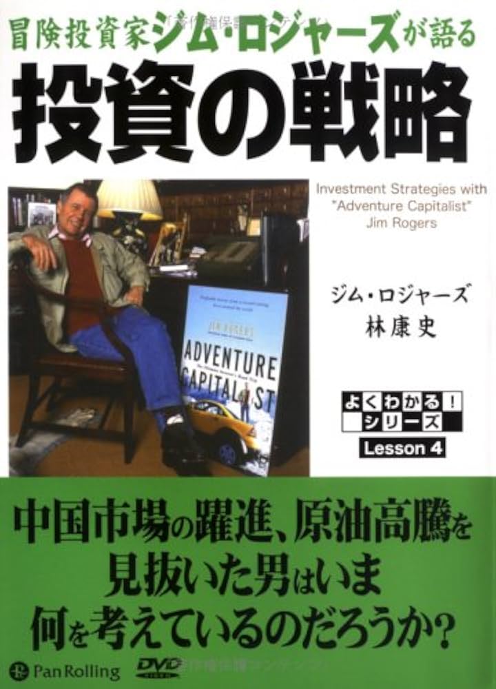 冒険投資家 ジム・ロジャーズが語る 投資の戦略 | ジム・ロジャーズ