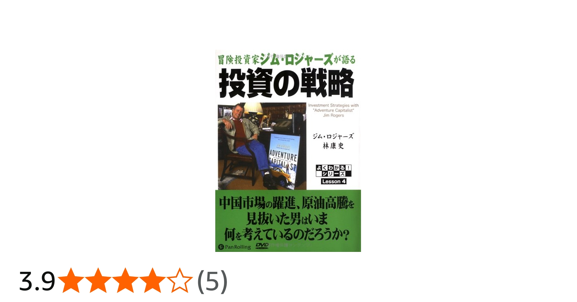 冒険投資家 ジム・ロジャーズが語る 投資の戦略 | ジム・ロジャーズ