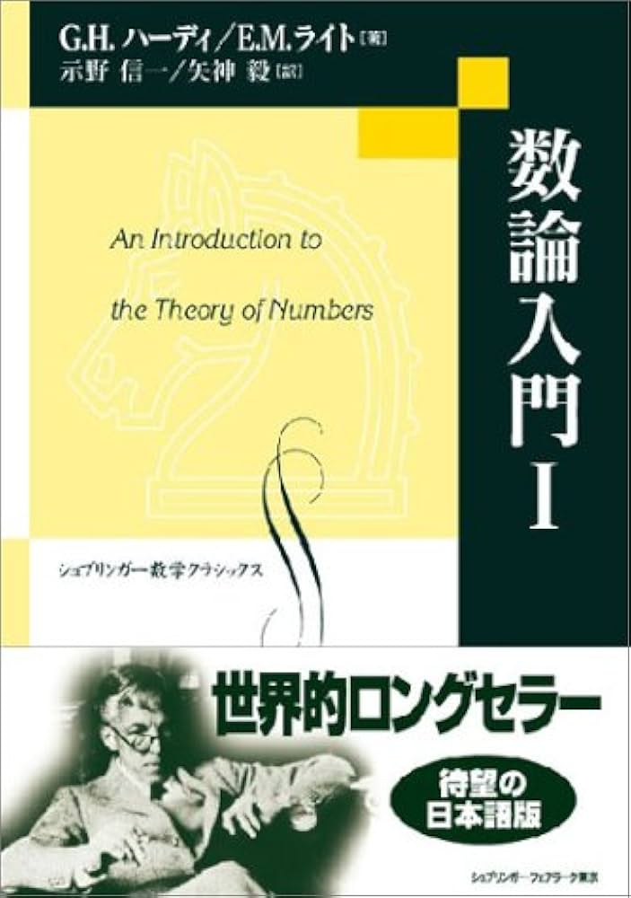 数論入門 1 (シュプリンガー数学クラシックス) | G.H.ハーディ, E.M.
