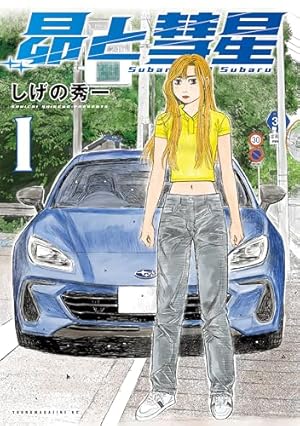 MFゴースト（22） (ヤングマガジンコミックス) | しげの秀一