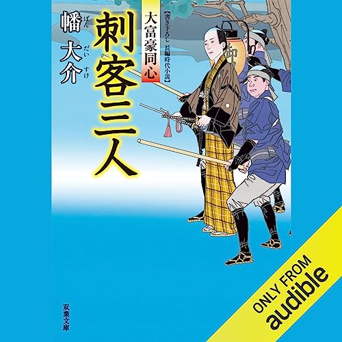 Audible版『大富豪同心 8 刺客三人 』 | 幡 大介 | Audible.co.jp