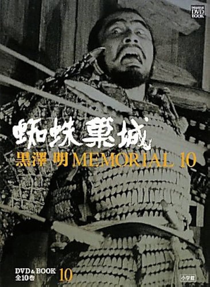 Amazon.co.jp: 黒澤明MEMORIAL10 10:蜘蛛巣城 (小学館DVD BOOK) : 野上