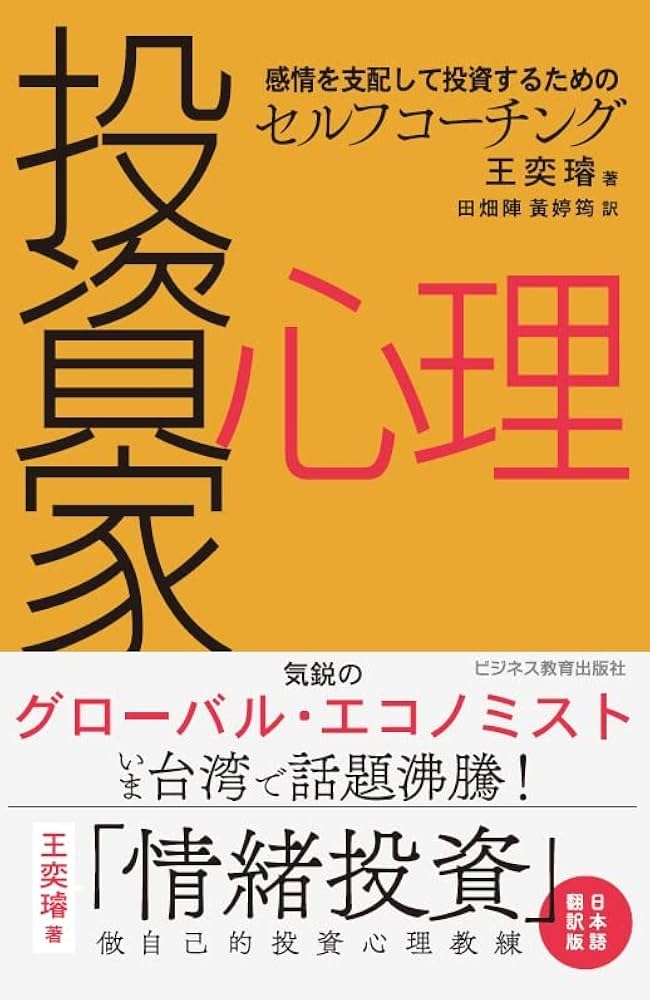 投資家心理 | 王奕璿, 田畑 陣, 黄婷筠 |本 | 通販 | Amazon