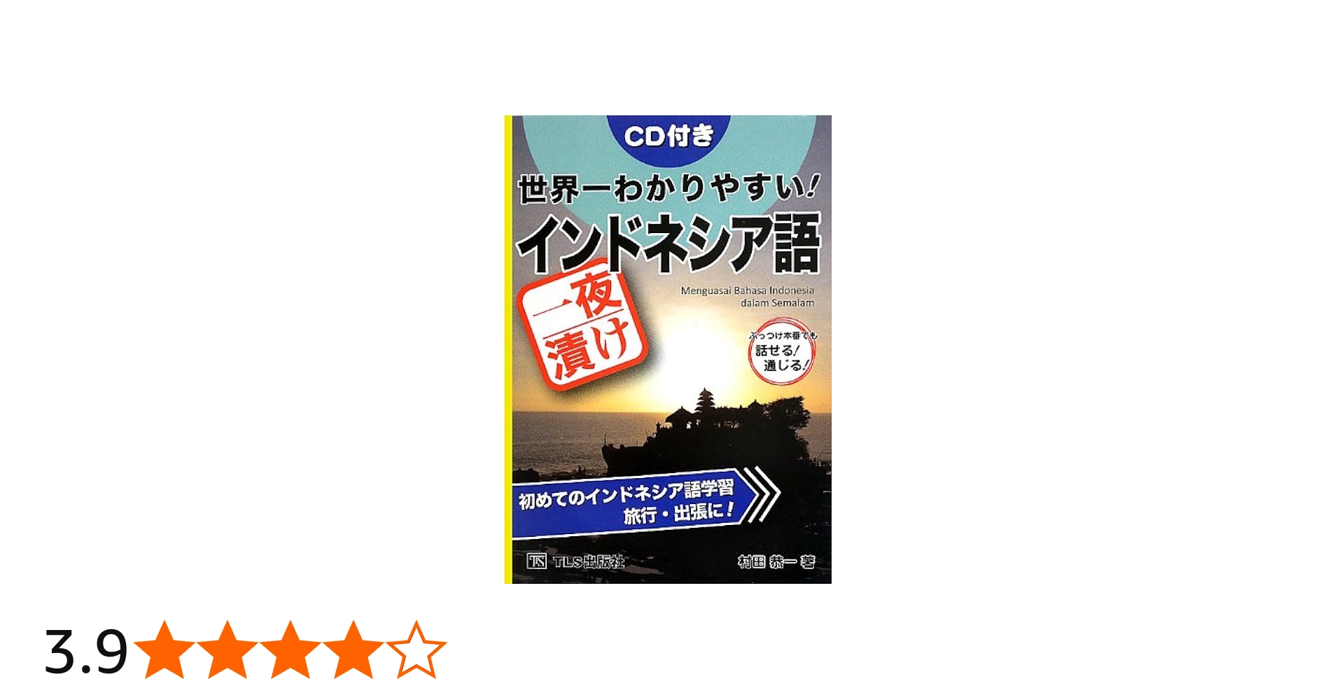 世界一わかりやすい!一夜漬けインドネシア語―CD付き | 村田 恭一 |本